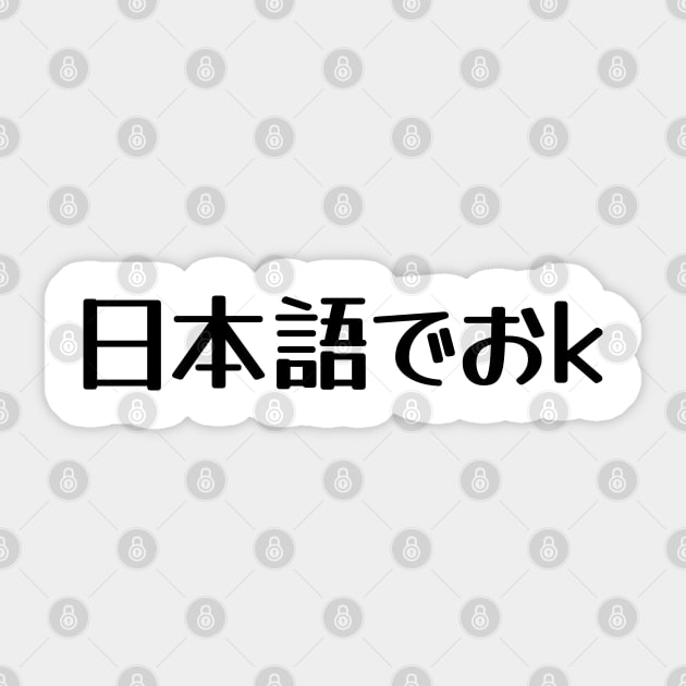 "Nihongo de Ok" (日本語でおk) Japanese Internet Meme 日本語でおｋ Sticker by Decamega